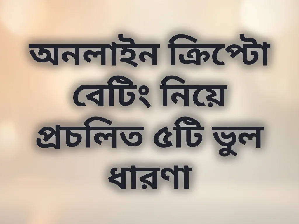 ক্রিপ্টো বেটিং ভুল ধারণা