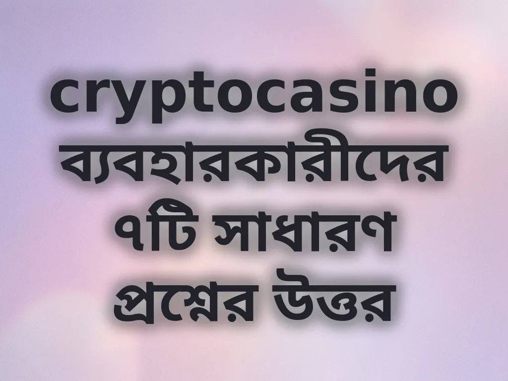 সাধারণ প্রশ্ন